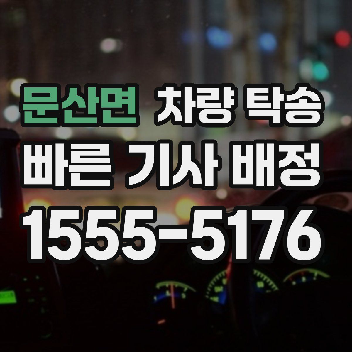 문산면 차량 탁송