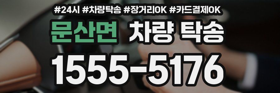 문산면 차량 탁송