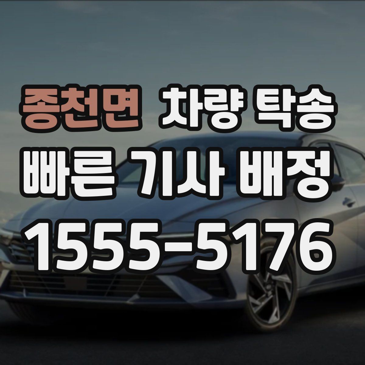 종천면 차량 탁송 상황별로 정리한 실전 탁송 팁 20가지