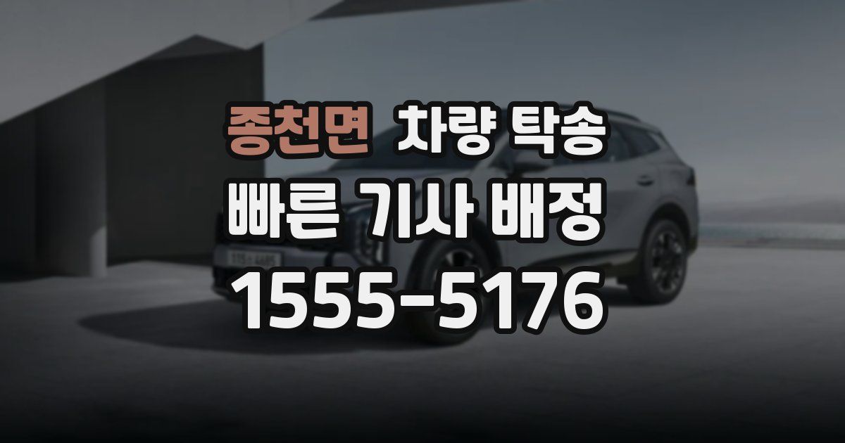 종천면 차량 탁송