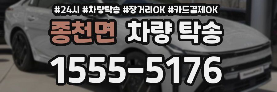 종천면 차량 탁송