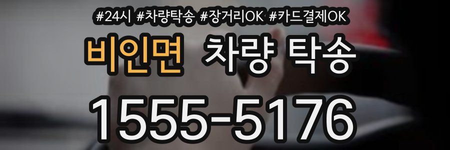 비인면 차량 탁송