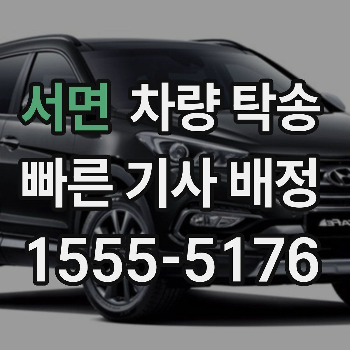 서면 차량 탁송