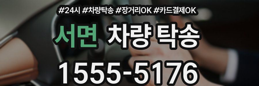 서면 차량 탁송