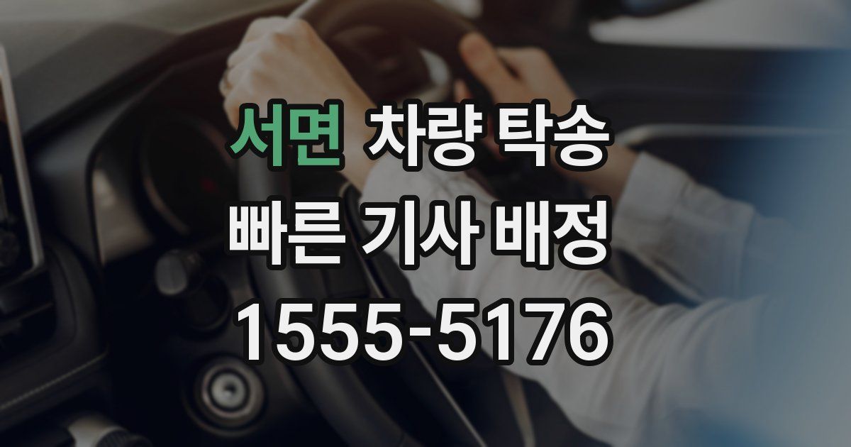 서면 차량 탁송