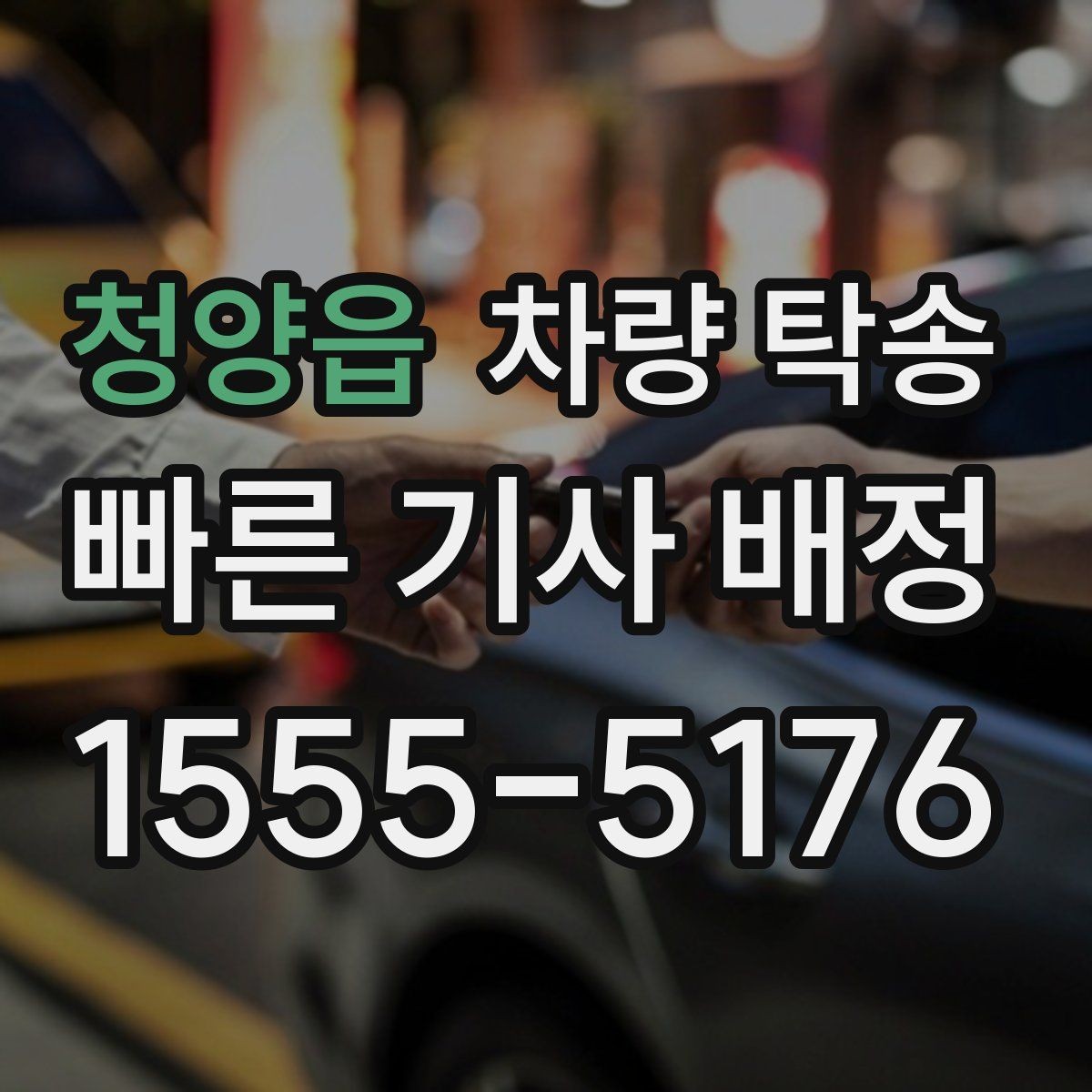 청양읍 차량 탁송 주차장 출입이 어려운 곳 인계 팁