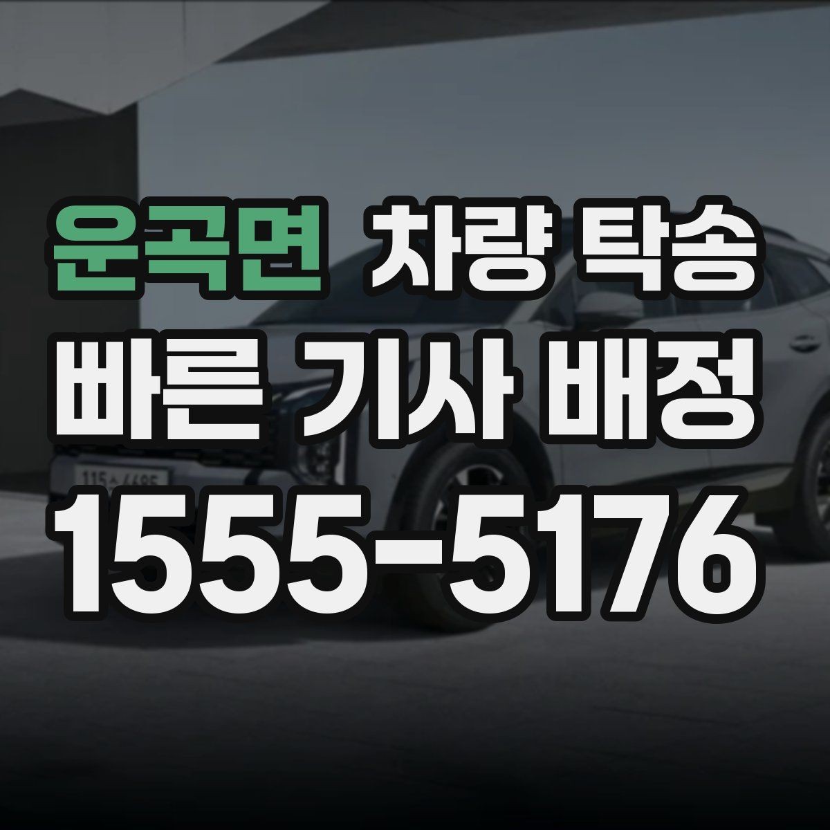 운곡면 차량 탁송 좁은 골목에서 인수·인계를 안전하게 하는 방법