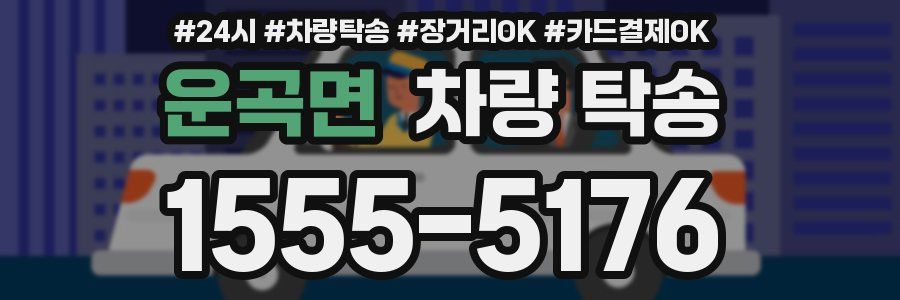 운곡면 차량 탁송