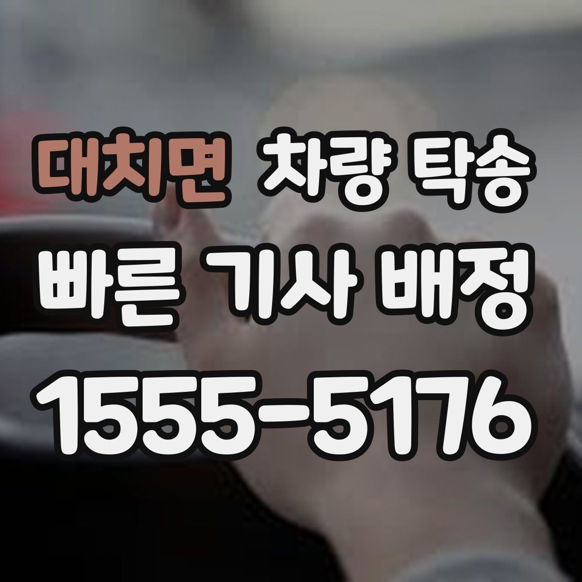 대치면 차량 탁송 늦은 밤 안전하게 차량을 옮기는 방법