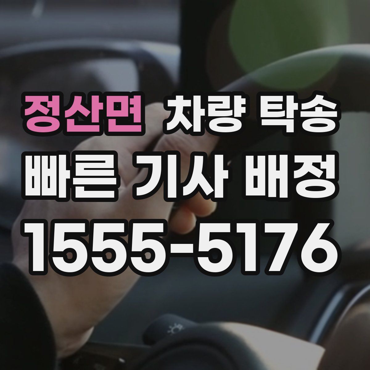 정산면 차량 탁송