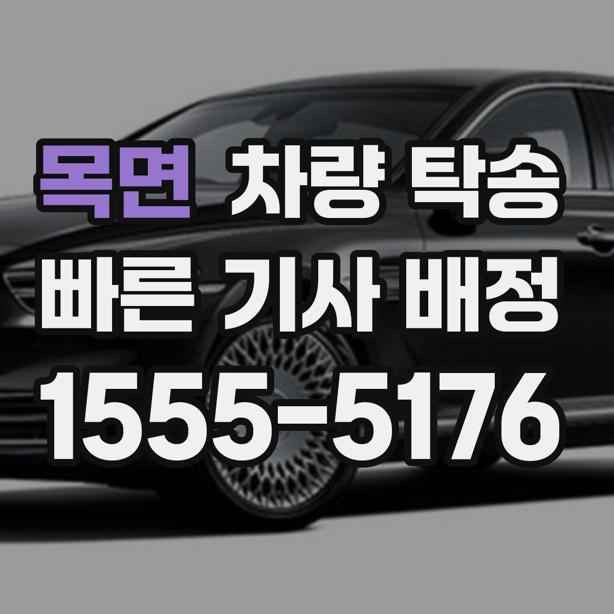 목면 차량 탁송 도착 시간이 늦어질 때 소통이 중요한 이유