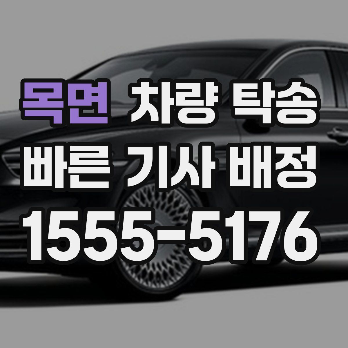 목면 차량 탁송