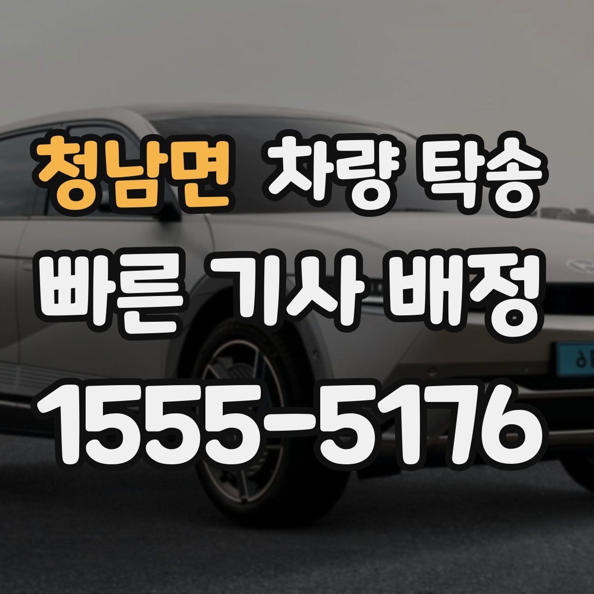 청남면 차량 탁송 스포츠카·낮은 차고 차량 탁송 팁