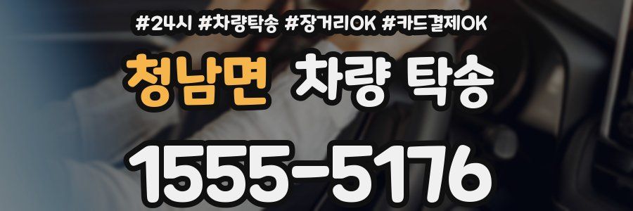 청남면 차량 탁송