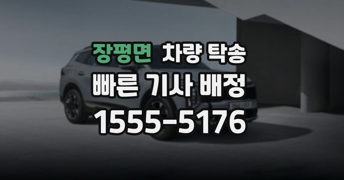 장평면 차량 탁송