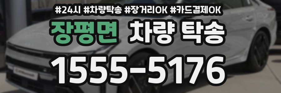 장평면 차량 탁송