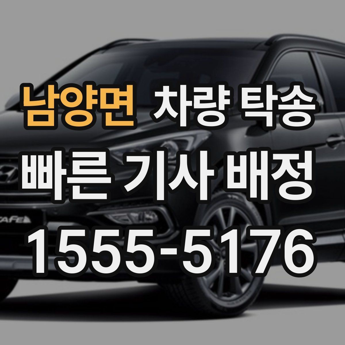 남양면 차량 탁송 차량 인도 장소가 복잡할 때 안내 방법