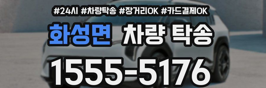 화성면 차량 탁송