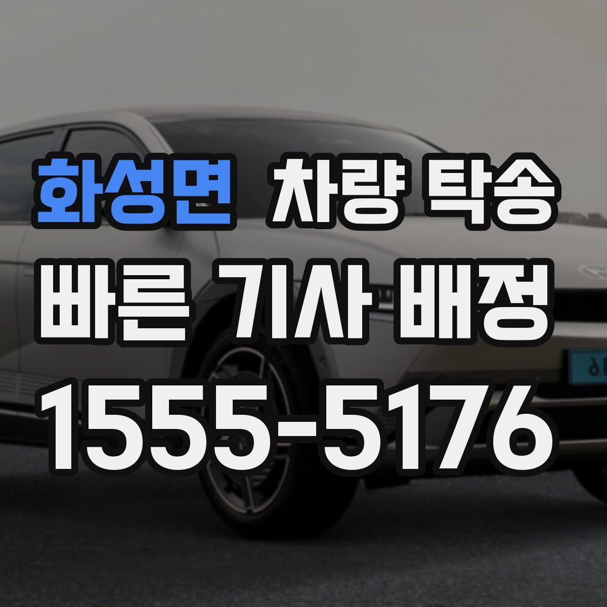 화성면 차량 탁송