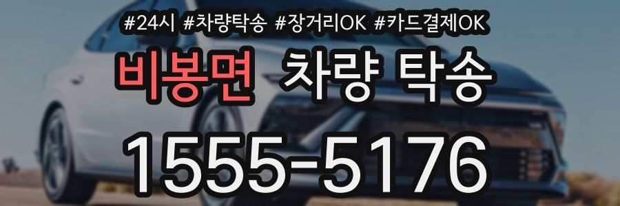 비봉면 차량 탁송