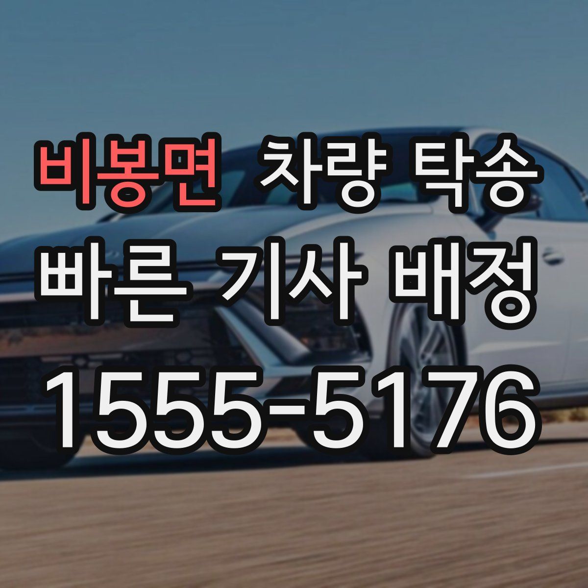 비봉면 차량 탁송