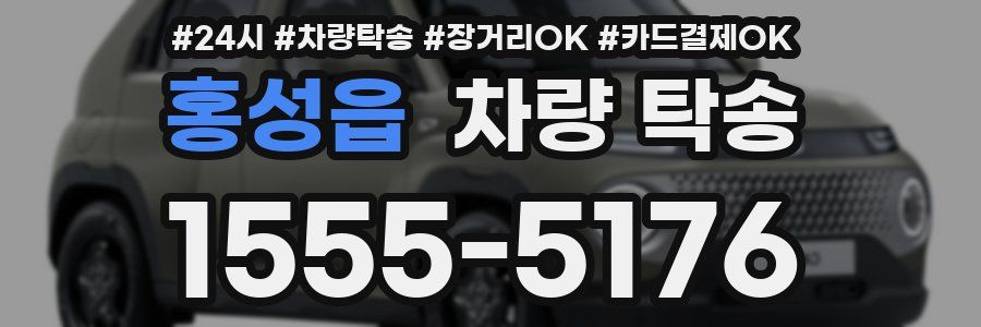 홍성읍 차량 탁송