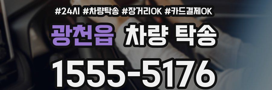 광천읍 차량 탁송