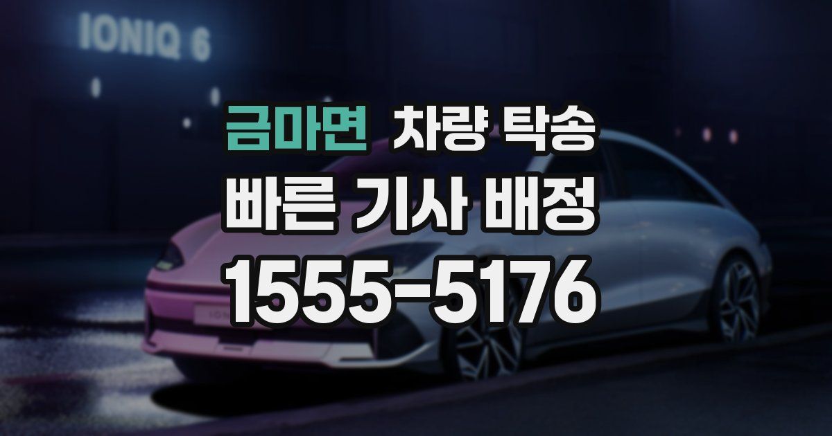 금마면 차량 탁송