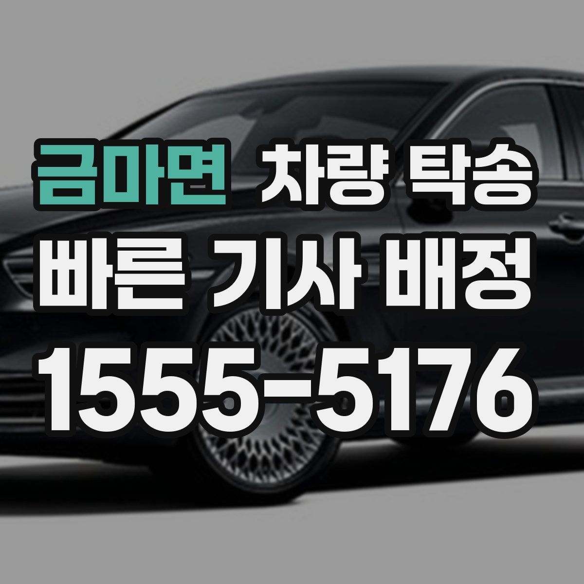 금마면 차량 탁송