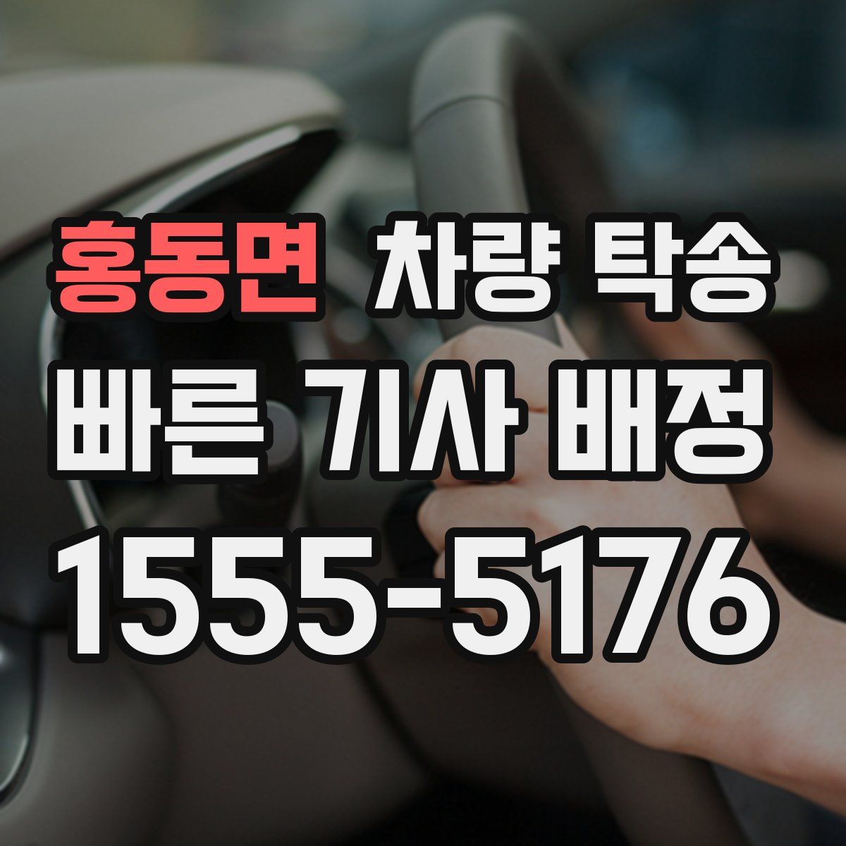 홍동면 차량 탁송