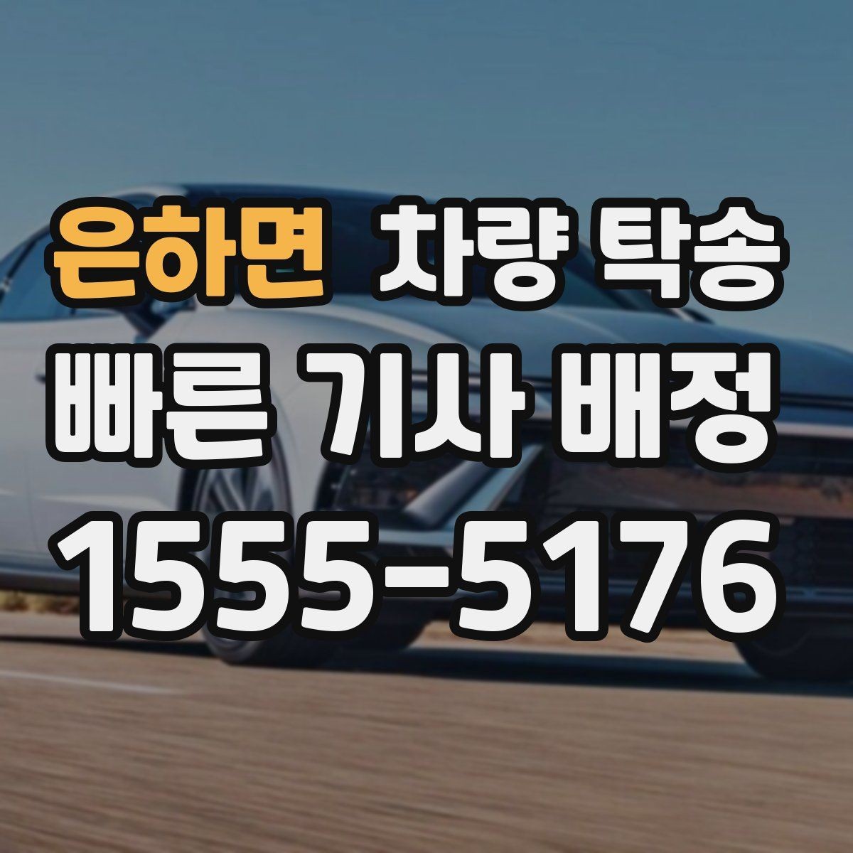 은하면 차량 탁송 비대면 인수·인계가 가능할 때 조건