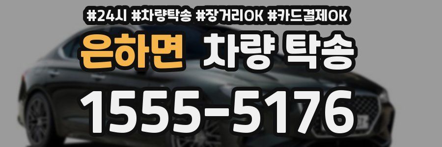 은하면 차량 탁송