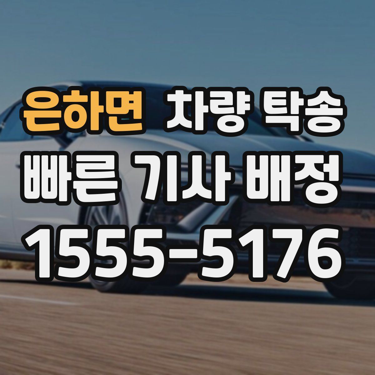 은하면 차량 탁송