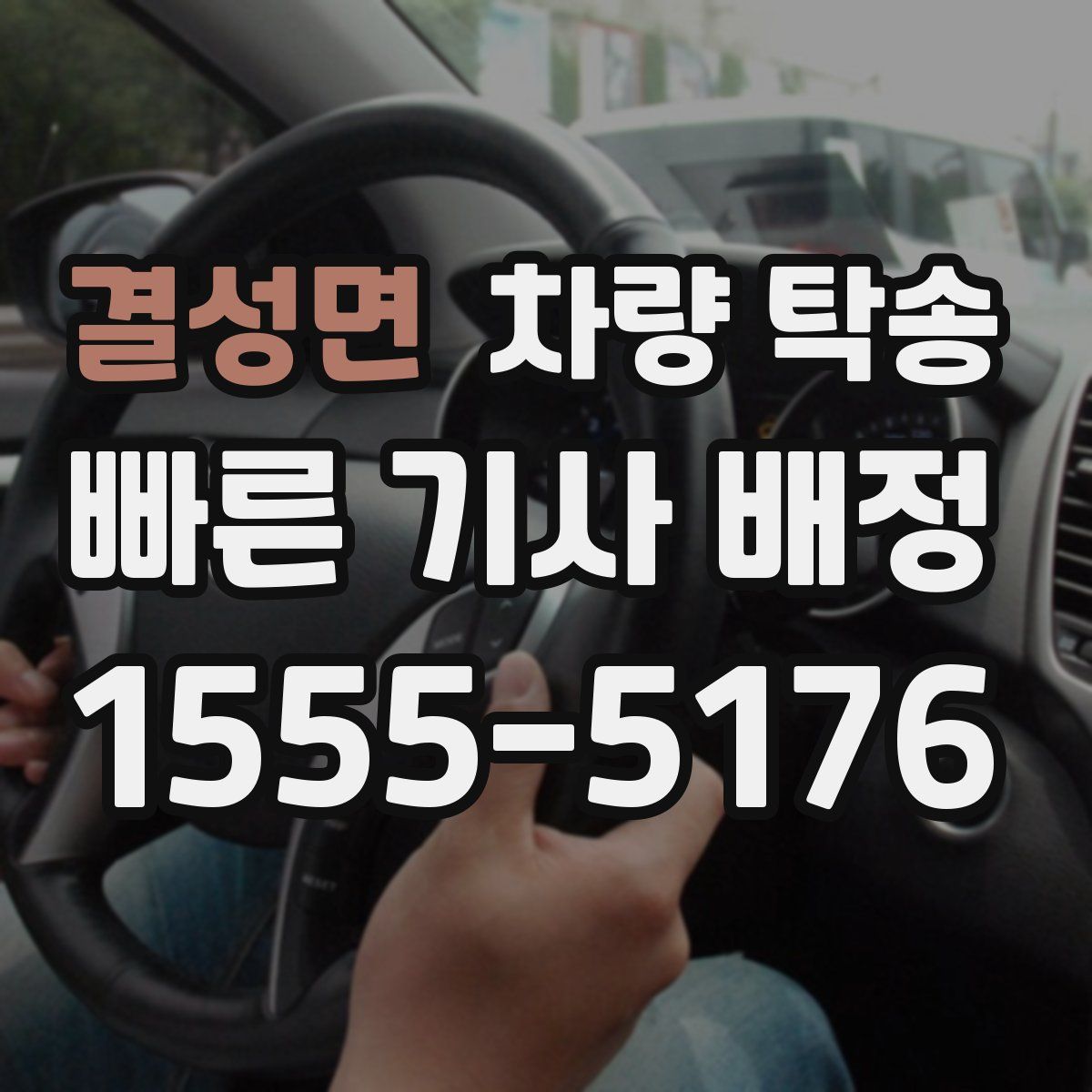 결성면 차량 탁송