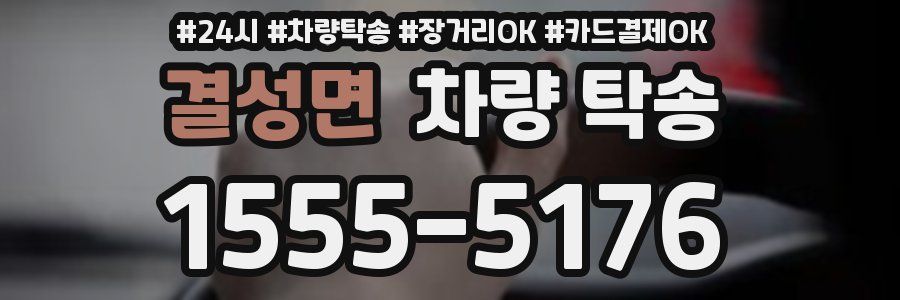 결성면 차량 탁송