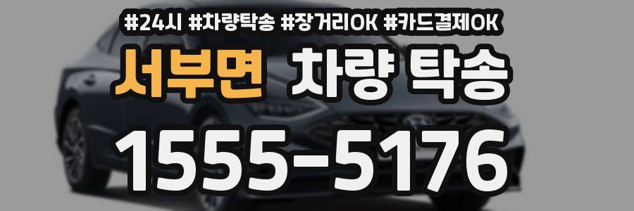 서부면 차량 탁송