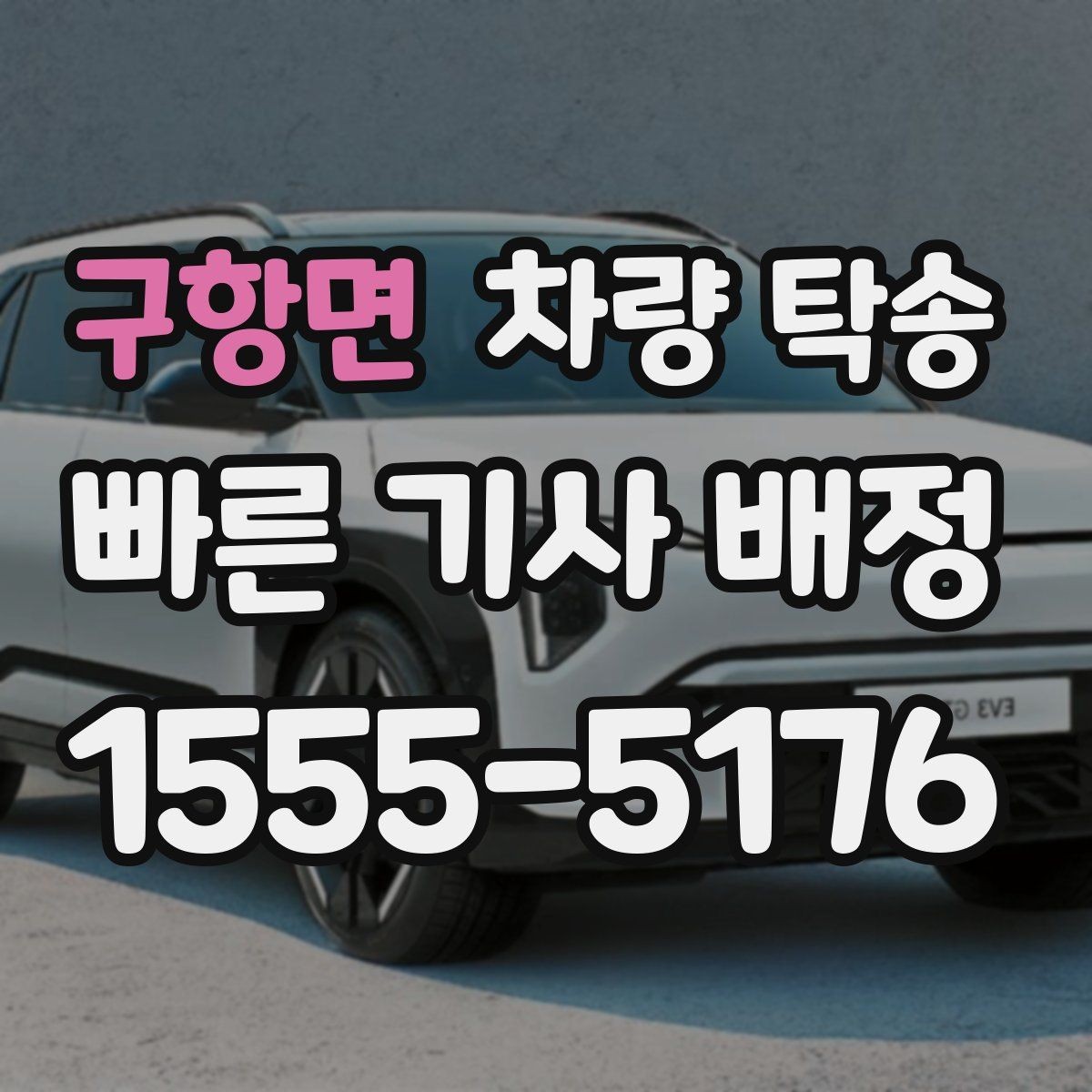 구항면 차량 탁송 공항 주차장에 두고 온 차를 집으로 옮기기