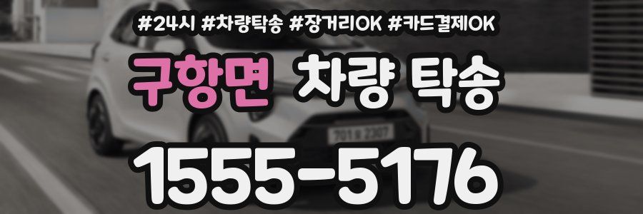 구항면 차량 탁송