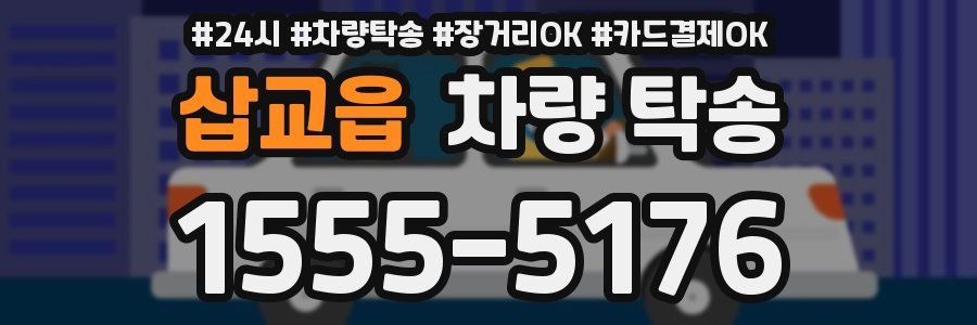 삽교읍 차량 탁송