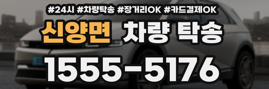 신양면 차량 탁송