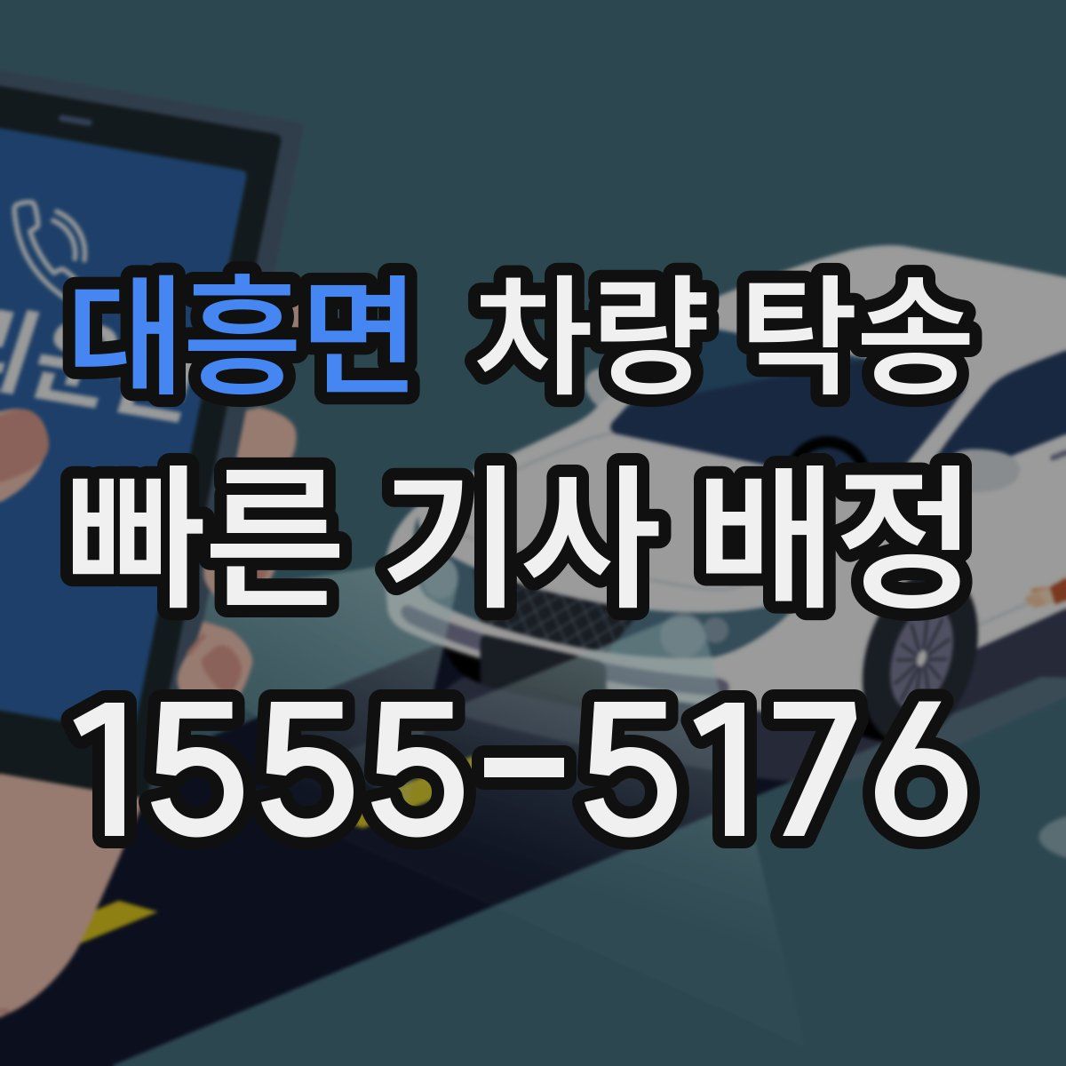 대흥면 차량 탁송