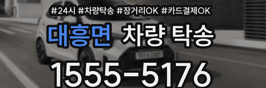 대흥면 차량 탁송