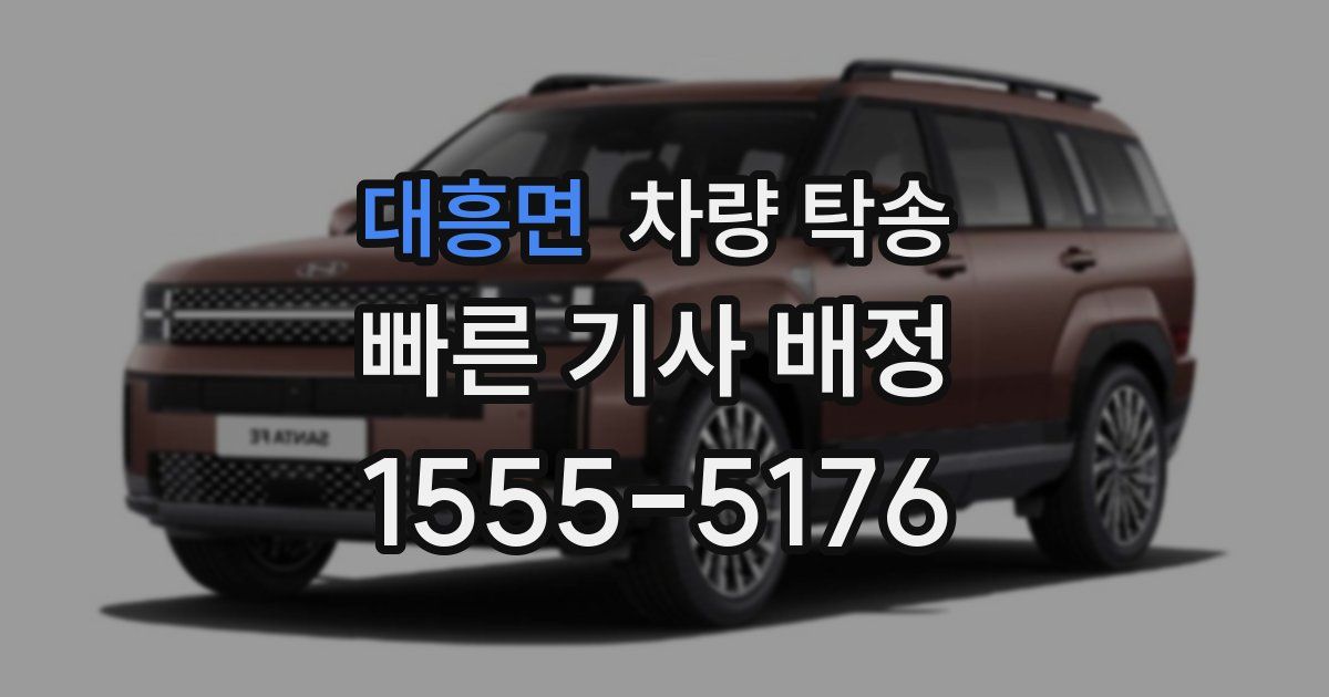 대흥면 차량 탁송