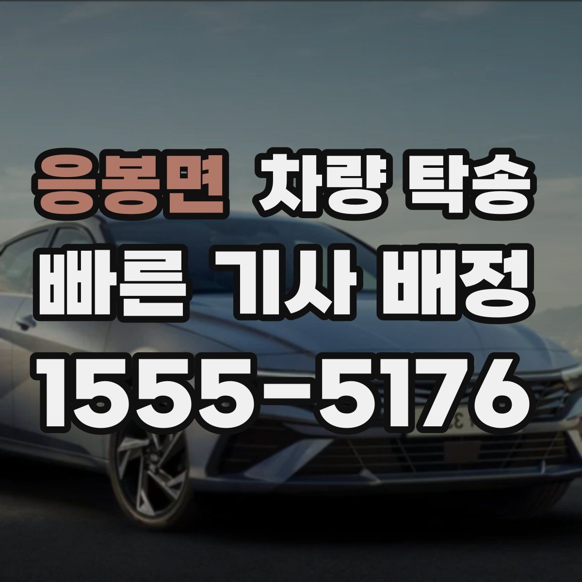 응봉면 차량 탁송 경유가 많아도 안전하게 진행하는 방법