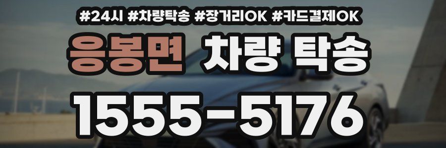 응봉면 차량 탁송