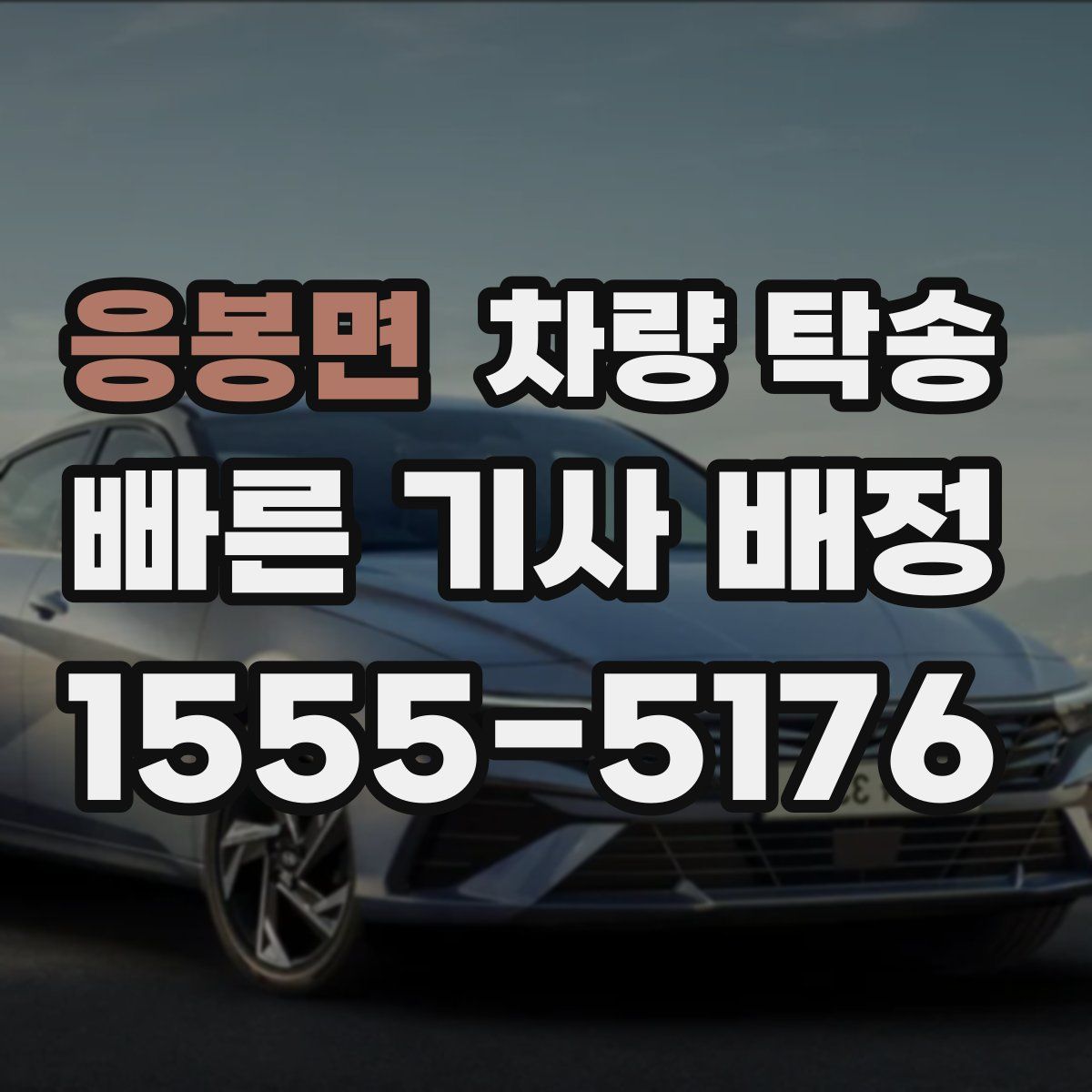 응봉면 차량 탁송