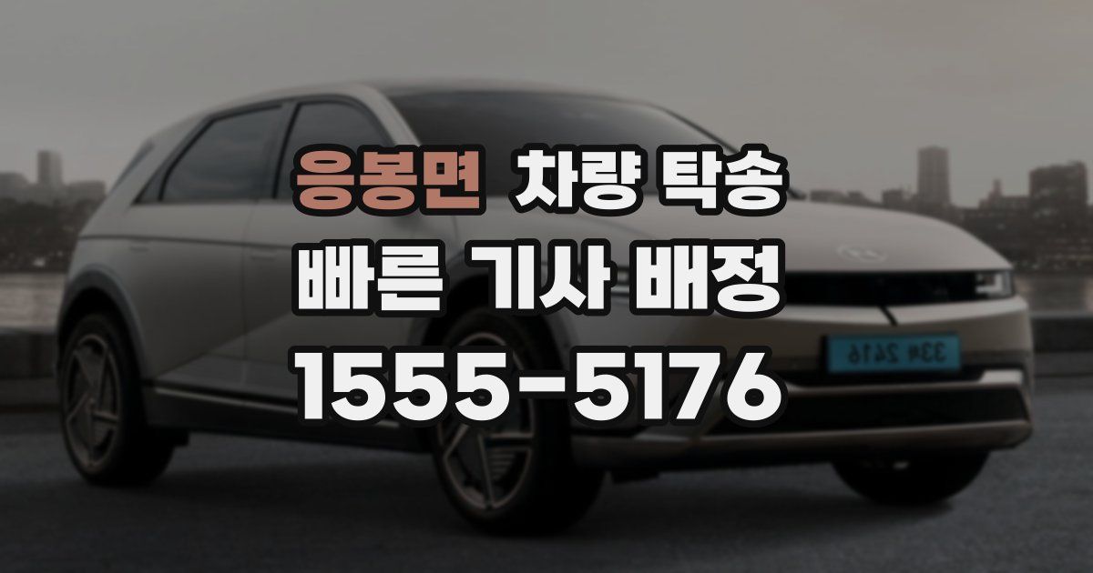 응봉면 차량 탁송