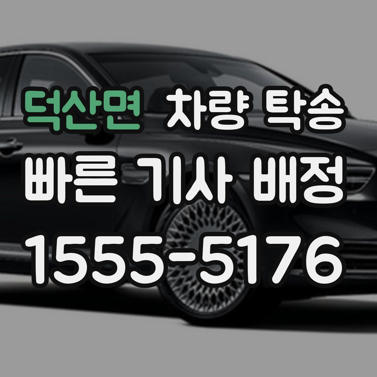 덕산면 차량 탁송