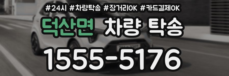 덕산면 차량 탁송