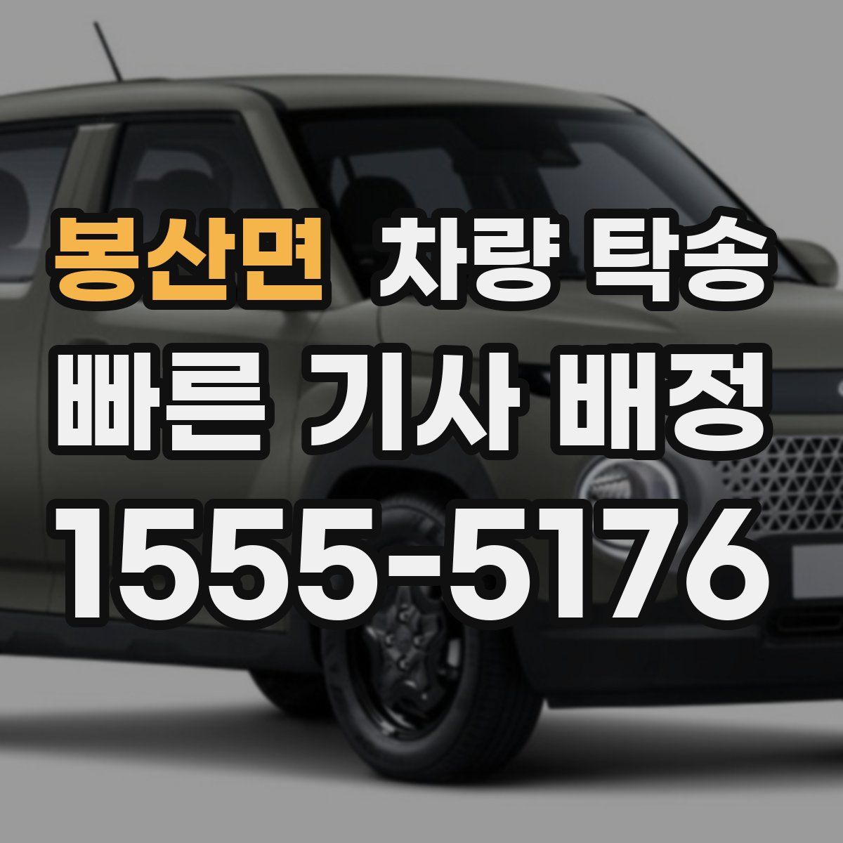 봉산면 차량 탁송